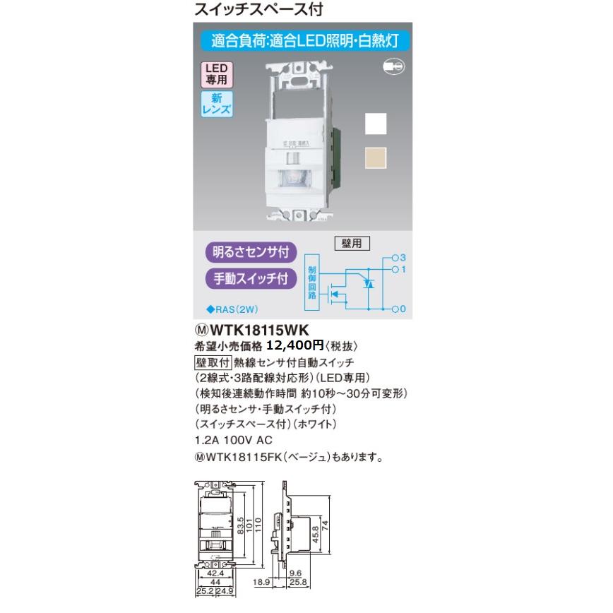 Panasonic（パナソニック） 熱線センサ付自動スイッチ WTK18115WK 2線