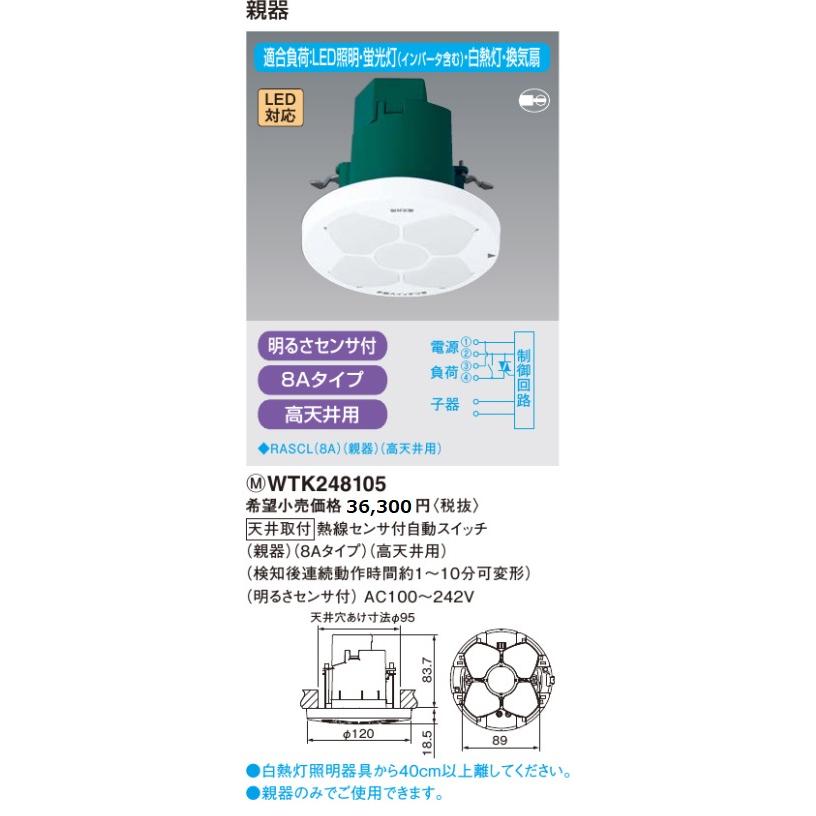 Panasonic パナソニック 熱線センサ付自動スイッチ WTK248105 親