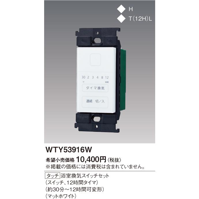 Panasonic タッチ式浴室換気スイッチセット WTY 53916W Panasonic パナソニック WTC53916W 電子浴室換気スイッチ