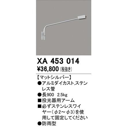 オーデリック 取付パーツ（投光器用アーム） XA453014【北海道・東北・九州送料別途】の画像