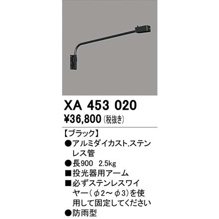 オーデリック 取付パーツ（投光器用アーム） XA453020【北海道・東北・九州送料別途】の画像