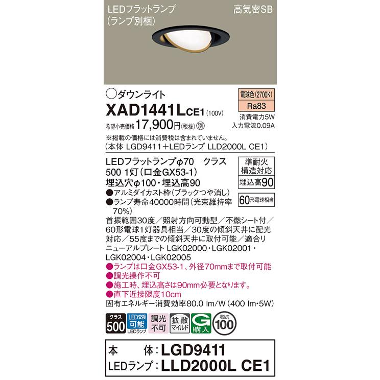 パナソニック ダウンライト  XAD1441LCE1(LGD9411+LLD2000LCE1) 工事必要_1