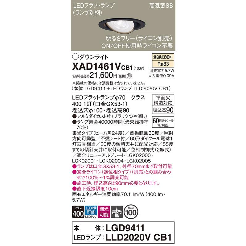 パナソニック ダウンライト  XAD1461VCB1(LGD9411+LLD2020VCB1) 工事必要 明るさフリー_1