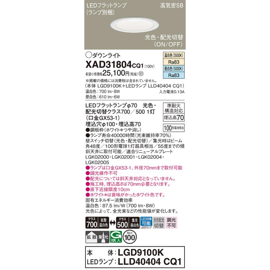 パナソニック ダウンライト XAD31804CQ1(LGD9100K+LLD40404CQ1) 工事必要 光色・配光切替(ON/OFF)の画像