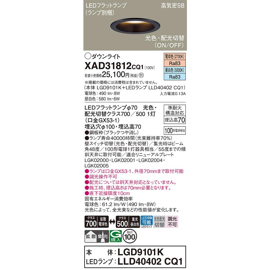 パナソニック ダウンライト XAD31812CQ1(LGD9101K+LLD40402CQ1) 工事必要 光色・配光切替(ON/OFF)の画像