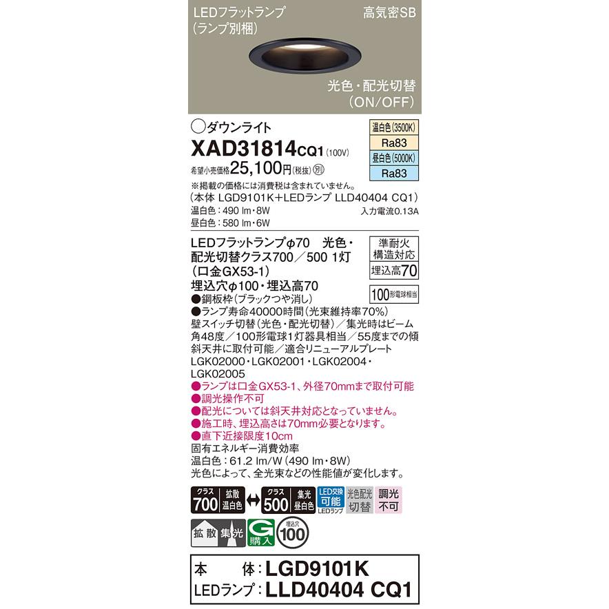 パナソニック ダウンライト XAD31814CQ1(LGD9101K+LLD40404CQ1) 工事必要 光色・配光切替(ON/OFF)の画像