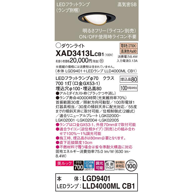 パナソニック ダウンライト  XAD3413LCB1(LGD9401+LLD4000MLCB1) 工事必要 明るさフリー_1