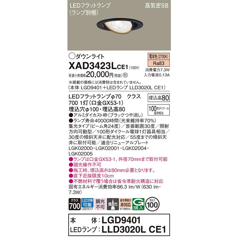 パナソニック ダウンライト  XAD3423LCE1(LGD9401+LLD3020LCE1) 工事必要_1