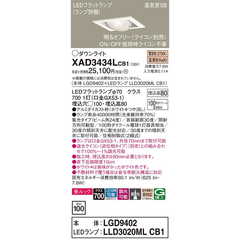 パナソニック ダウンライト  XAD3434LCB1(LGD9402+LLD3020MLCB1) 工事必要 明るさフリーの画像