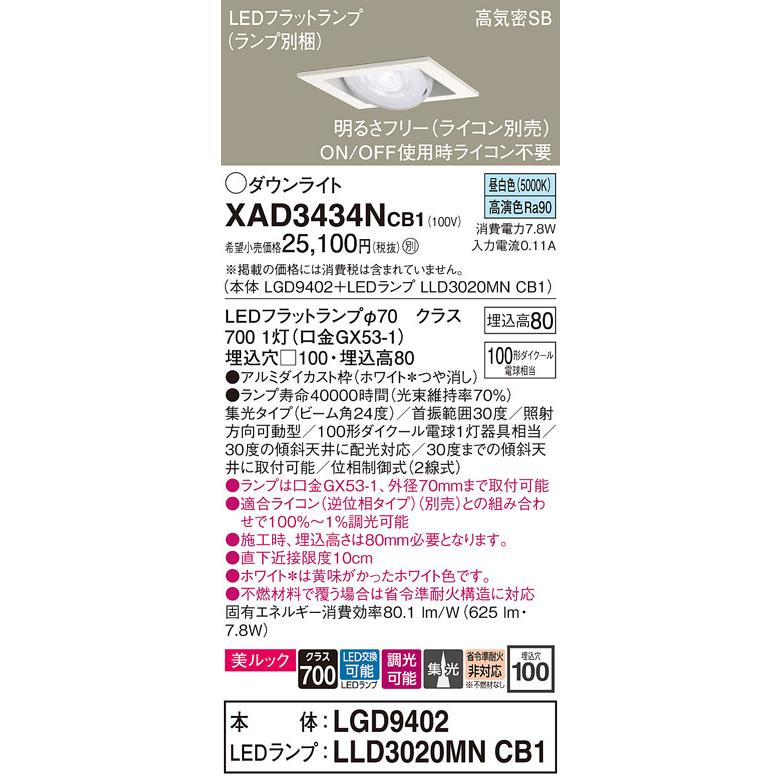 パナソニック ダウンライト  XAD3434NCB1(LGD9402+LLD3020MNCB1) 工事必要 明るさフリーの画像