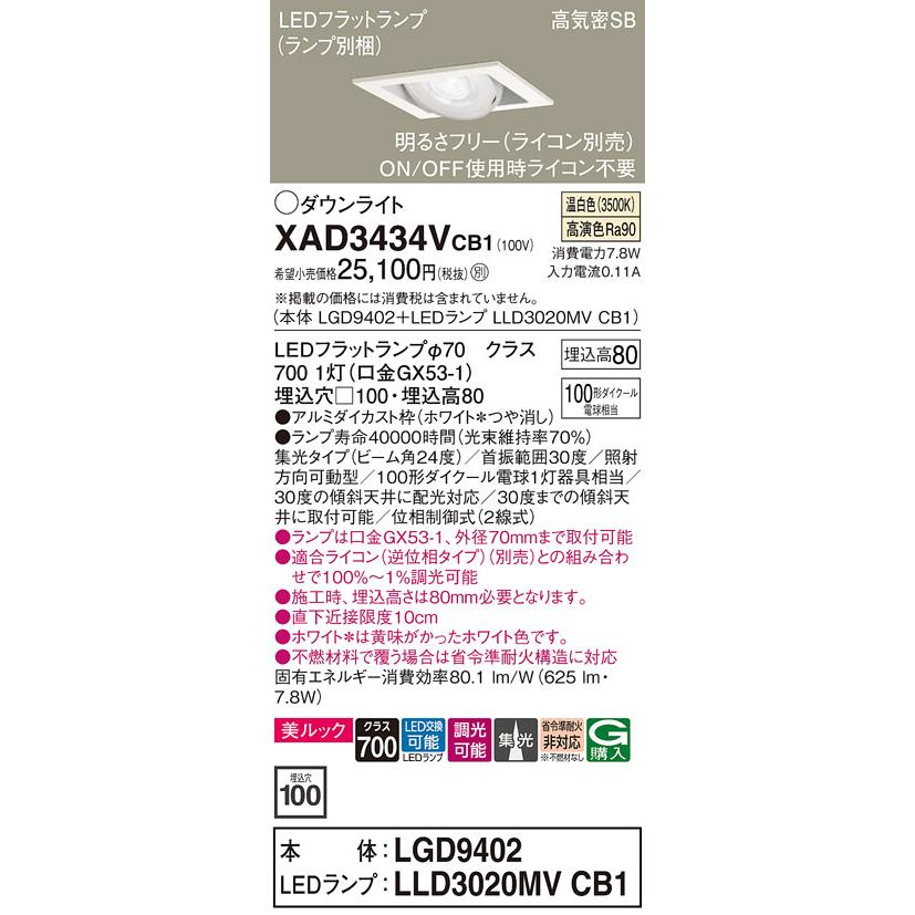 パナソニック ダウンライト  XAD3434VCB1(LGD9402+LLD3020MVCB1) 工事必要 明るさフリーの画像