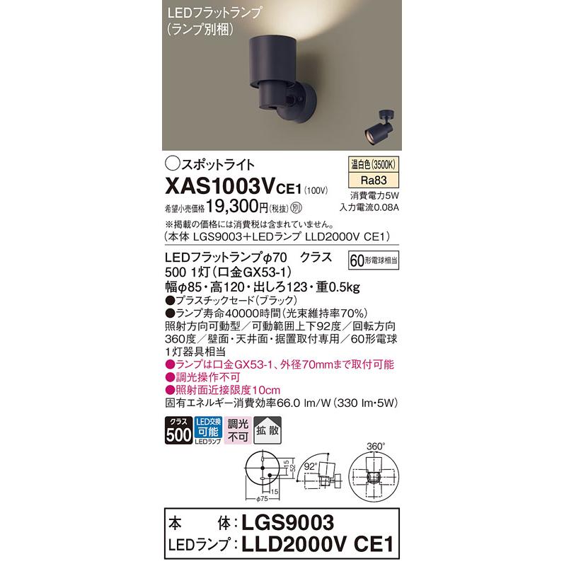 ※メーカー欠品中※ パナソニック 室内用スポットライト XAS1003VCE1(LGS9003+LLD2000VCE1) 工事必要_1