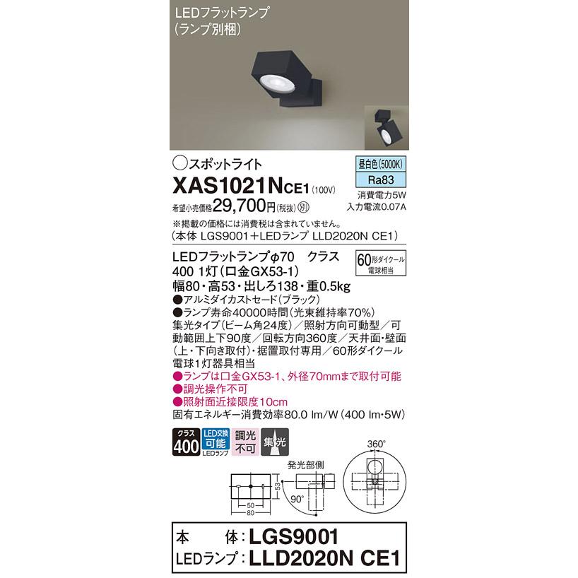 パナソニック 室内用スポットライト XAS1021NCE1(LGS9001+LLD2020NCE1) 工事必要_1