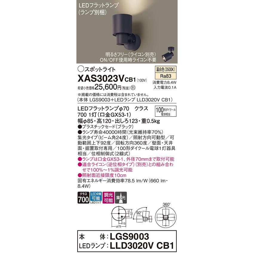 Panasonic（パナソニック） 室内用スポットライト XAS3023VCB1(LGS9003