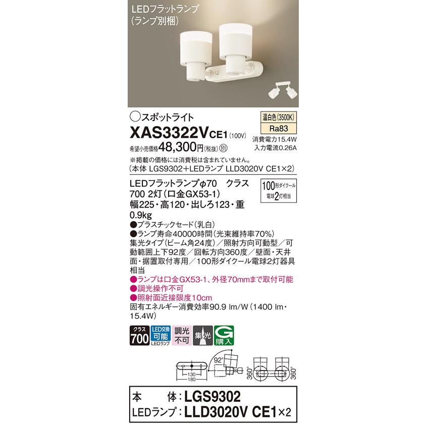 パナソニック 室内用スポットライト XAS3322VCE1(LGS9302+LLD3020VCE1) 工事必要_1