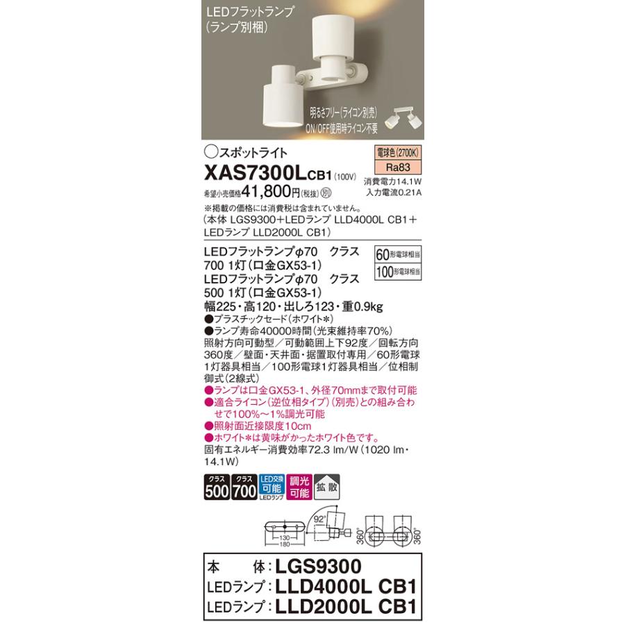 パナソニック 室内用スポットライト XAS7300LCB1(LGS9300+LLD4000LCB1+LLD2000LCB1) 工事必要 明るさフリーの画像