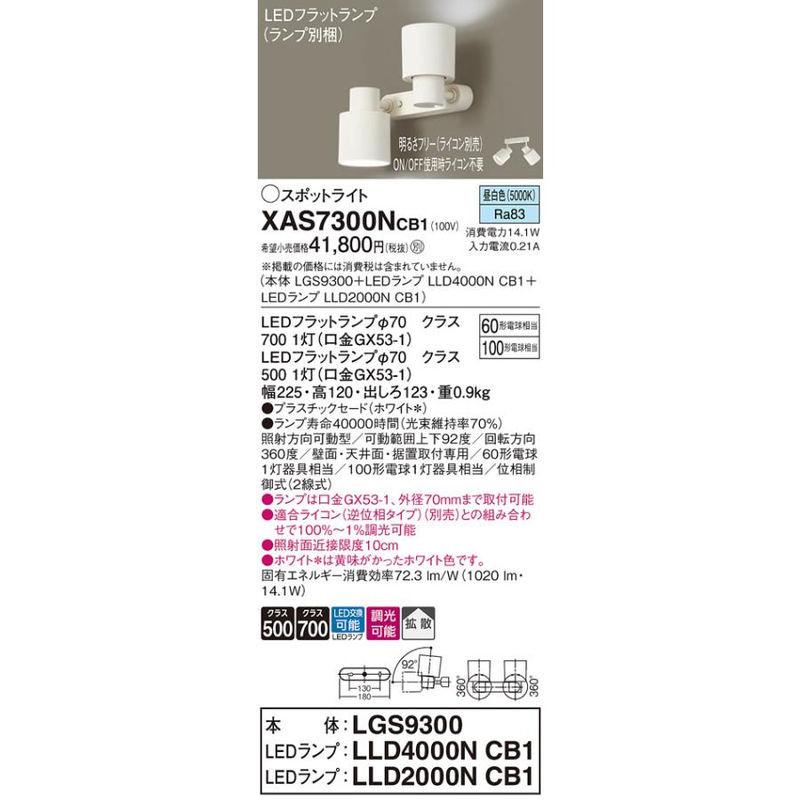 パナソニック 室内用スポットライト XAS7300NCB1(LGS9300+LLD4000NCB1+LLD2000NCB1) 工事必要 明るさフリーの画像