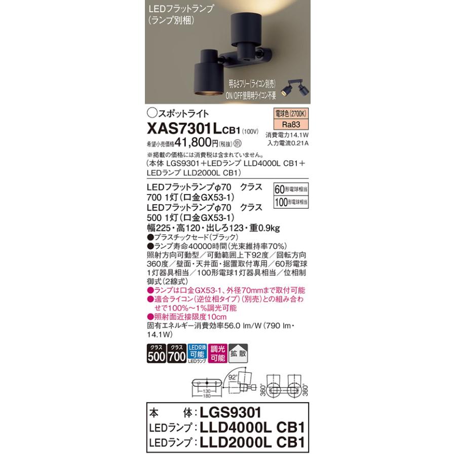 パナソニック 室内用スポットライト XAS7301LCB1(LGS9301+LLD4000LCB1+LLD2000LCB1) 工事必要 明るさフリー_1