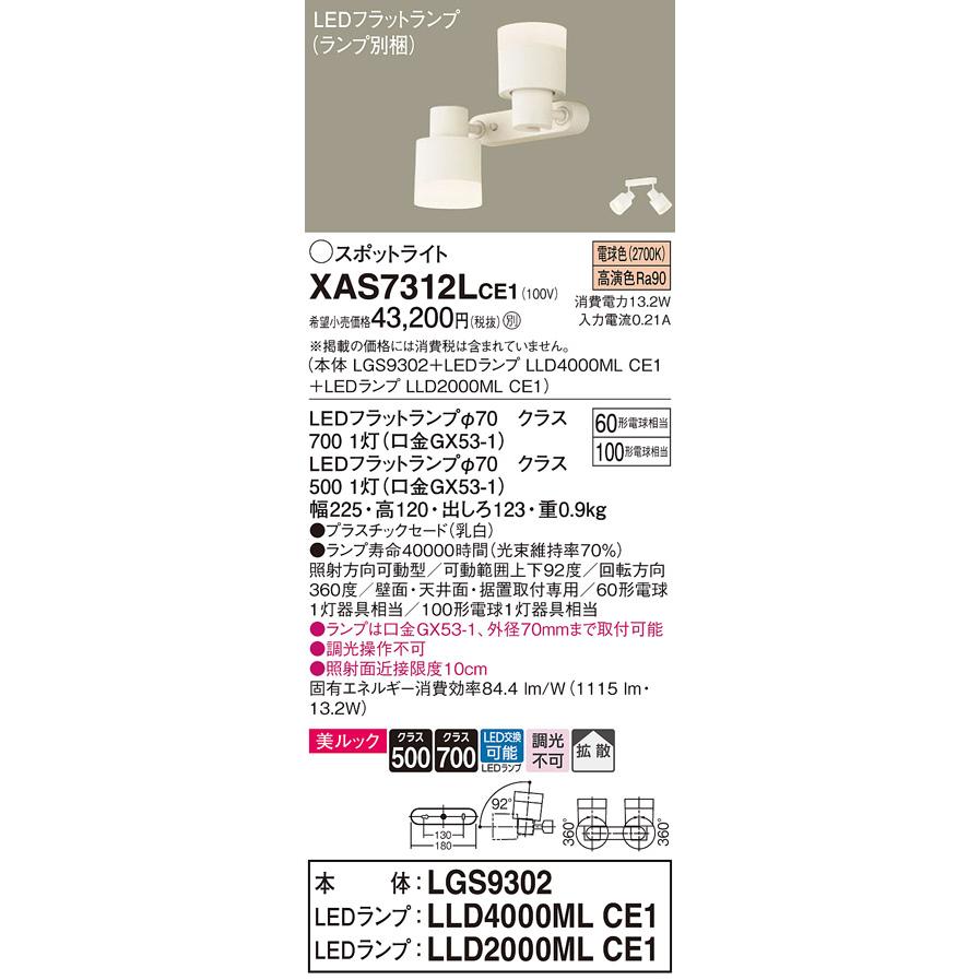 パナソニック 室内用スポットライト XAS7312LCE1(LGS9302+LLD4000MLCE1+LLD2000MLCE1) 工事必要_1
