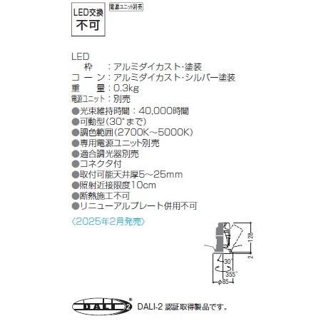 KOIZUMI - コイズミともし火 ユニバーサルダウンライト本体 XD007045WX (ワット数社会的単位別売) 高演色 調光調色 Φ75 工事已むを得ず