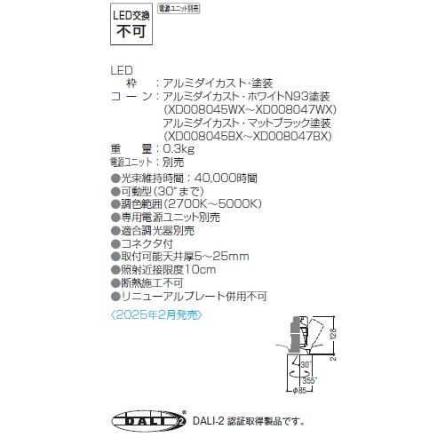 KOIZUMI - コイズミともし火 ユニバーサルダウンライト本体 XD008046WX (ワット数社会的単位別売) 高演色 調光調色 Φ75 工事已むを得ず