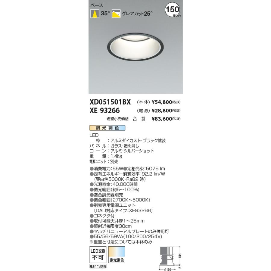 コイズミ照明 ベースダウンライト　調光・調色 XD051501BX 電源ユニット別売 工事必要｜art-lighting｜02