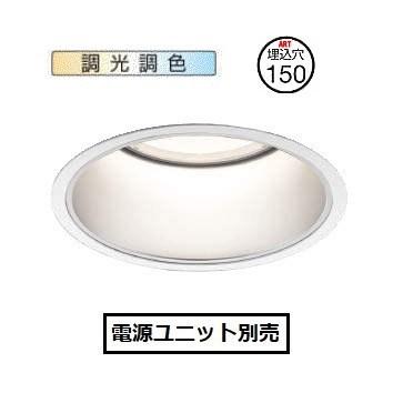 コイズミ照明 ベースダウンライト 調光・調色 XD051502WX 電源ユニット別売 工事必要