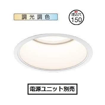 コイズミ照明 ベースダウンライト 調光・調色 XD052502WX 電源ユニット別売 工事必要