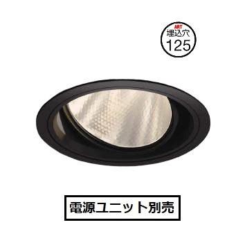 コイズミ照明 ユニバーサルダウンライト XD102106BL 電源ユニット別売 工事必要