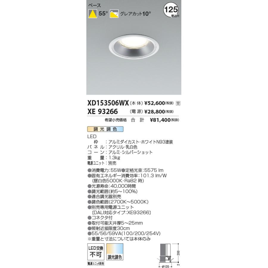 人気No.1 コイズミ照明 ベースダウンライト　調光・調色 XD153506WX 電源ユニット別売 工事必要