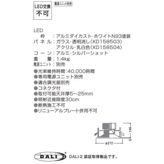 KOIZUMI - コイズミともし火 ベースダウンライト XD158504WL ワット数社会的単位別売 工事已むを得ず
