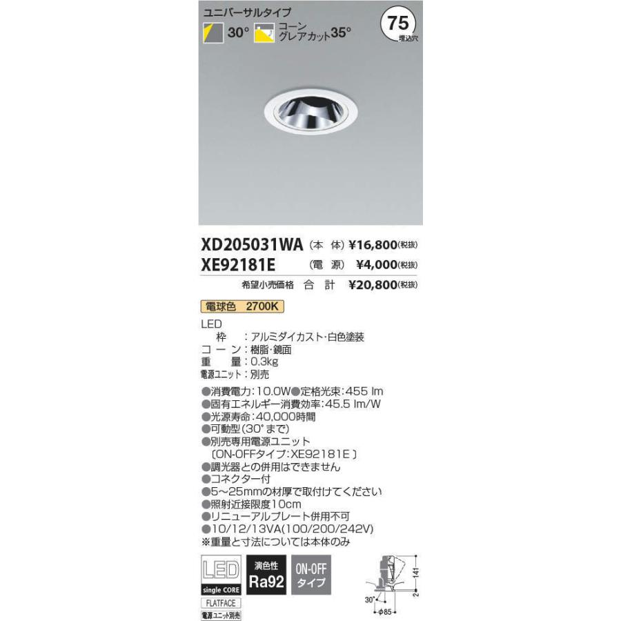 コイズミ照明 ユニバーサルダウンライト XD205031WA 電源ユニット別売 工事必要 :XD205031WA:アートライティング