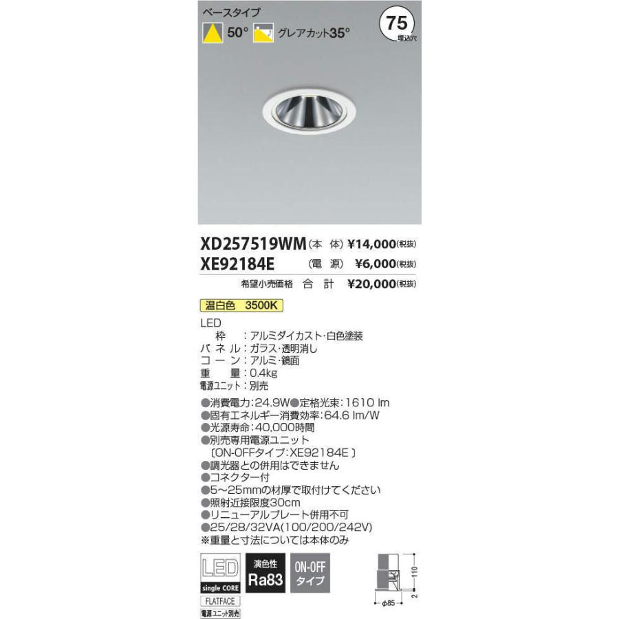 XD257519WM コイズミ照明 ベースダウンライト 電源ユニット別売 工事 