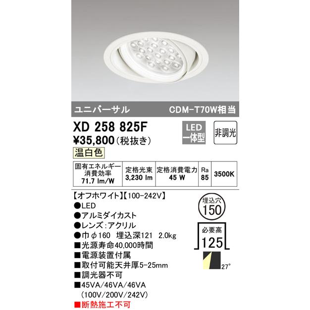 ODELIC（オーデリック） ユニバーサルダウンライト XD258825F 工事必要