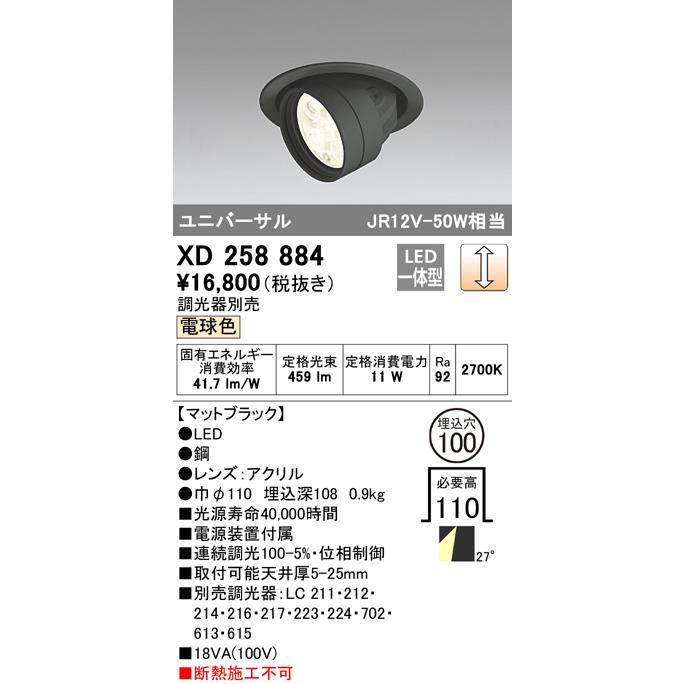 ODELIC（オーデリック） ユニバーサルダウンライト XD258884 工事必要