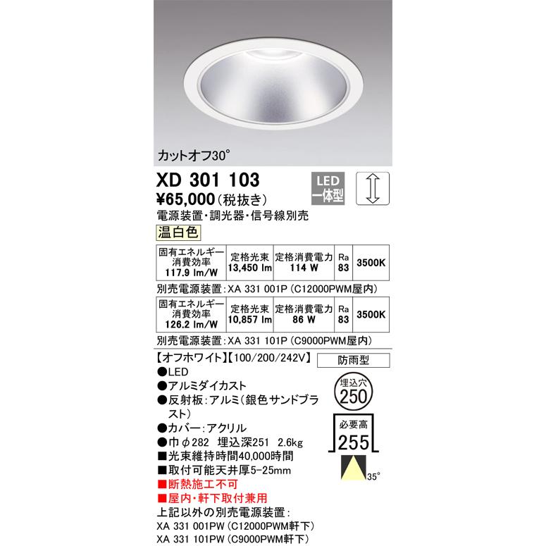 オーデリック　ダウンライト ODELIC オーデリック LEDダウンライト(電源装置別売) XD301103 軒下