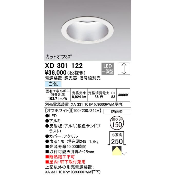 オーデリック  LEDダウンライト(電源装置別売) XD301122 軒下使用可 工事必要｜art-lighting｜02