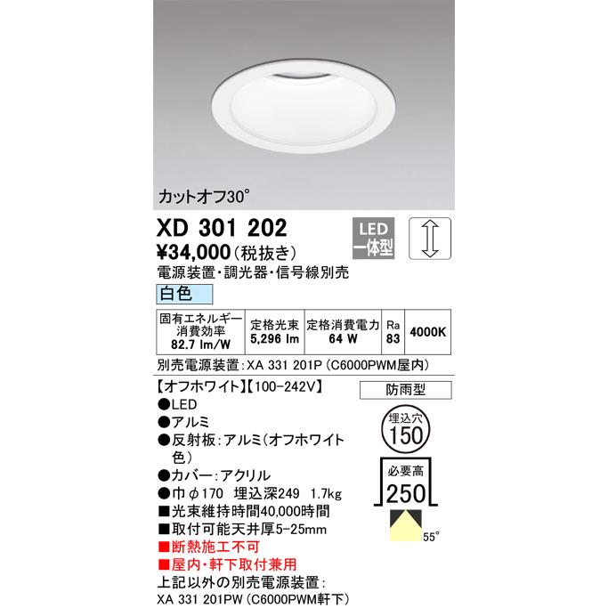 ODELIC（オーデリック） ダウンライト(電源装置別売) XD301202 軒下