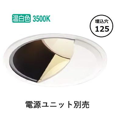 3個セット★新品★コイズミLEDダウンライトXD007011WM電源ユニット付 KOIZUMI（コイズミ） コイズミ照明 ウォールウォッシャーダウンライト