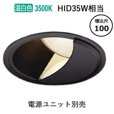 コイズミ照明 ウォールウォッシャーダウンライト 電源ユニット・調光器別売 XD303522BM 工事必要