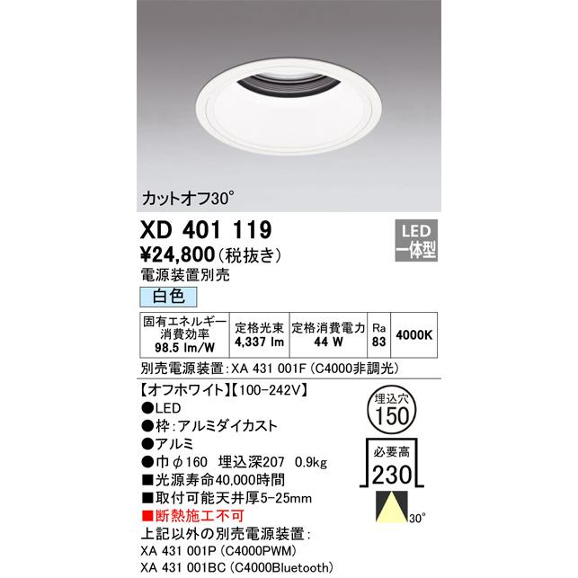 ODELIC（オーデリック） ダウンライト(電源装置別売) XD401119 工事 