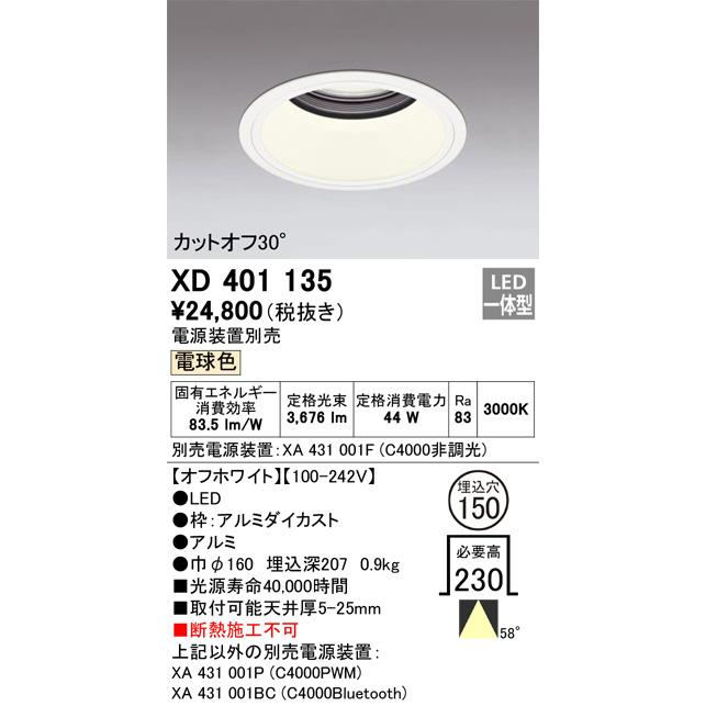 ODELIC（オーデリック） ダウンライト(電源装置別売) XD401135 工事