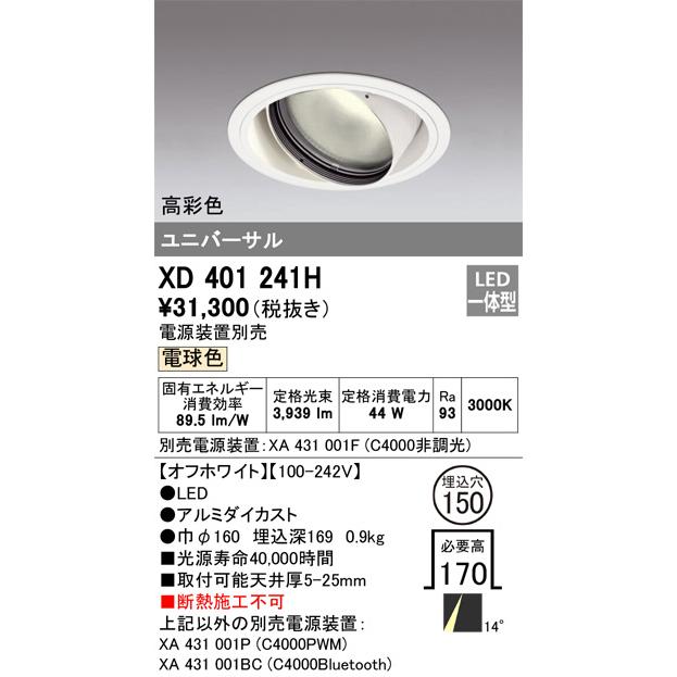 オーデリック ユニバーサルダウンライト(電源装置別売) XD401241H 工事必要の画像
