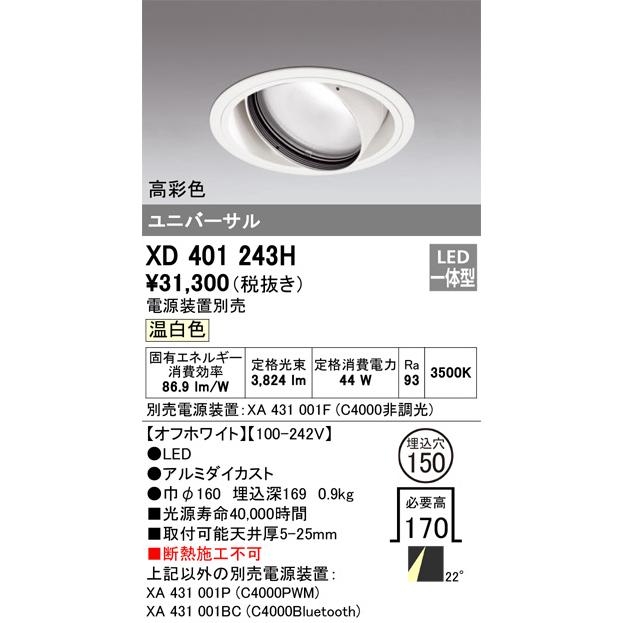 オーデリック ユニバーサルダウンライト(電源装置別売) XD401243H 工事必要の画像