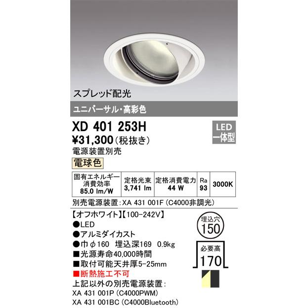 オーデリック ユニバーサルダウンライト(電源装置別売) XD401253H 工事必要の画像