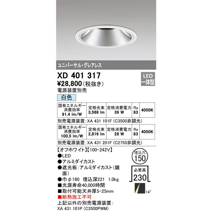オーデリック ユニバーサルダウンライト(電源装置別売) XD401317 工事必要の画像