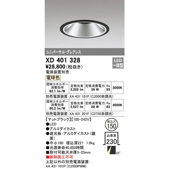 オーデリック ユニバーサルダウンライト(電源装置別売) XD401328 工事必要の画像