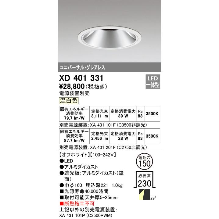 オーデリック ユニバーサルダウンライト(電源装置別売) XD401331 工事必要の画像