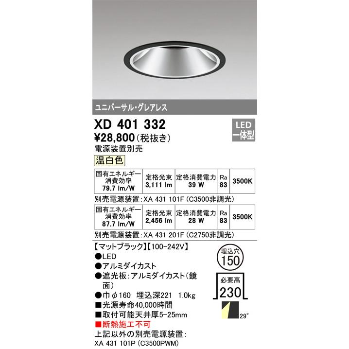 オーデリック ユニバーサルダウンライト(電源装置別売) XD401332 工事必要の画像