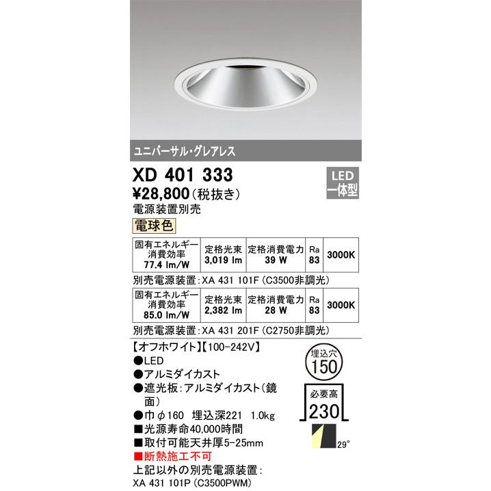 オーデリック ユニバーサルダウンライト(電源装置別売) XD401333 工事必要の画像